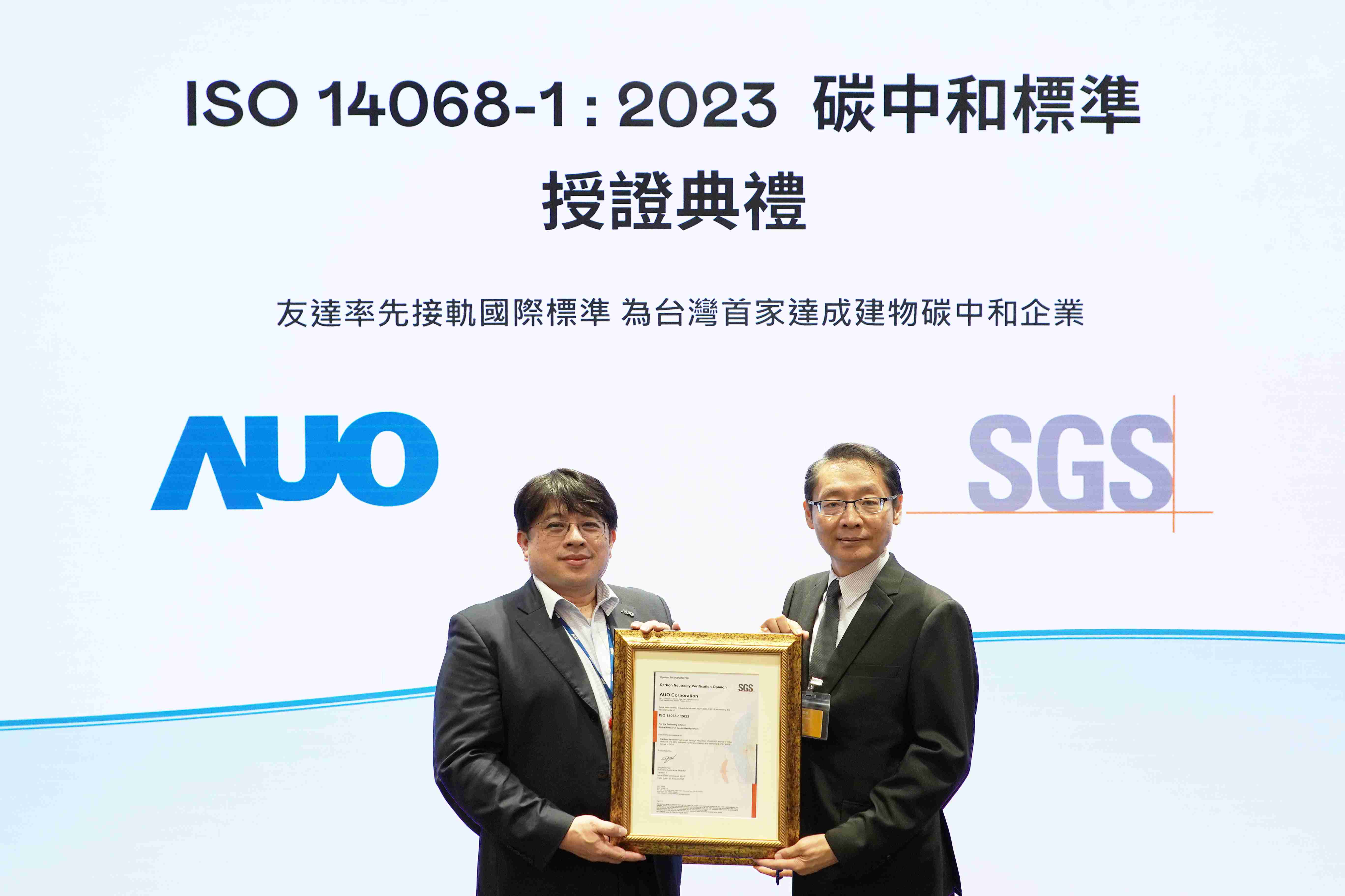 “彩神vll全球研发中心（Global Research Center，，，，GRC）”总部大楼，，，通过ISO 14068-1:2023碳中和管理标准认证，，，，率先接轨国际标准，，为台湾首家达成建物碳中和之企业